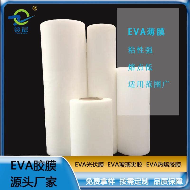 EVA光伏胶膜 太阳能电池光伏eva膜EVA胶膜 厚度0.4mm免费取样  ZC